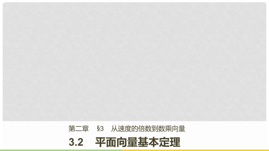 高中数学 第二章 平面向量 3.2 平面向量基本定理课件 北师大版必修4_第1页