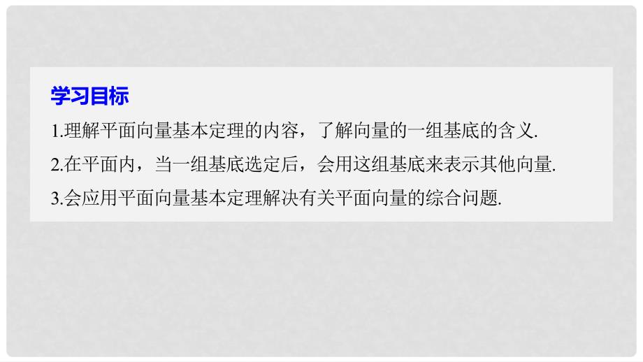 高中数学 第二章 平面向量 3.2 平面向量基本定理课件 北师大版必修4_第2页