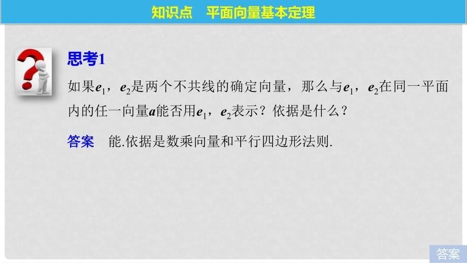 高中数学 第二章 平面向量 3.2 平面向量基本定理课件 北师大版必修4_第5页