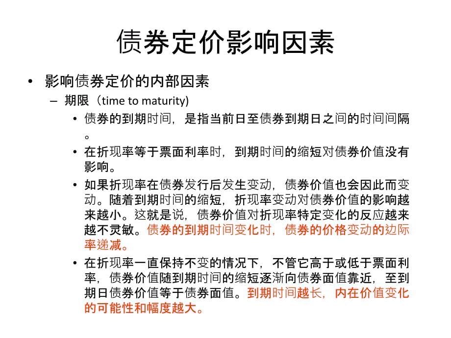 7章债券的价格与收益ppt课件_第5页