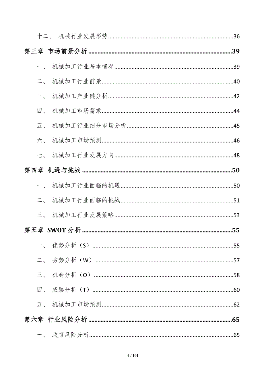 机械加工行业研究分析报告_第4页