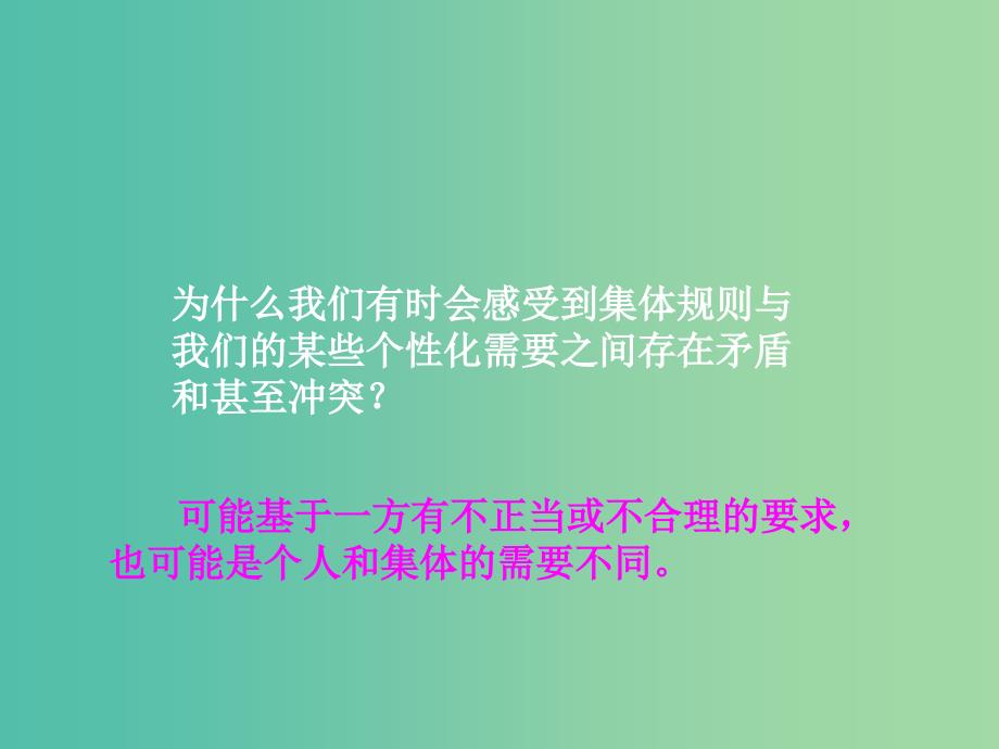 七年级道德与法治下册 第三单元 在集体中成长 第七课 共奏和谐乐章 第一框 单音与和声课件 新人教版.ppt_第4页