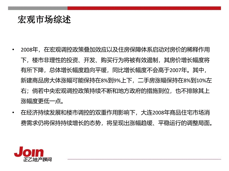 bA【商业地产】大连巨威房地产土城子村项目整合营销推广报告132PPT_第3页