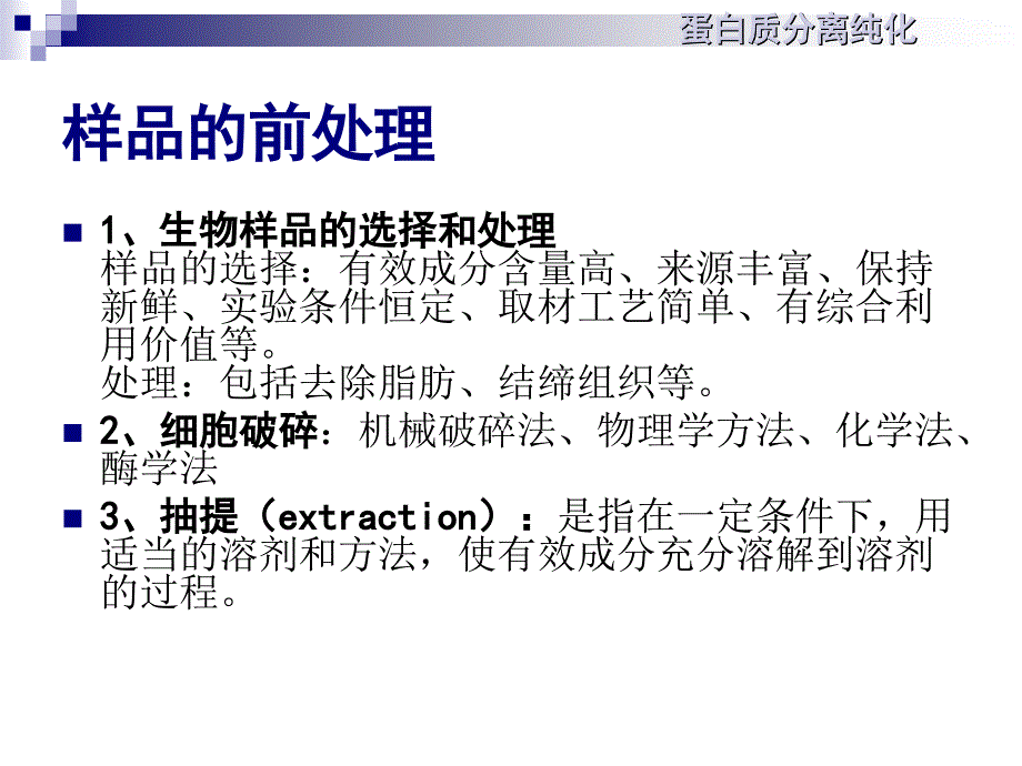 《蛋白质分离纯化》PPT课件_第3页