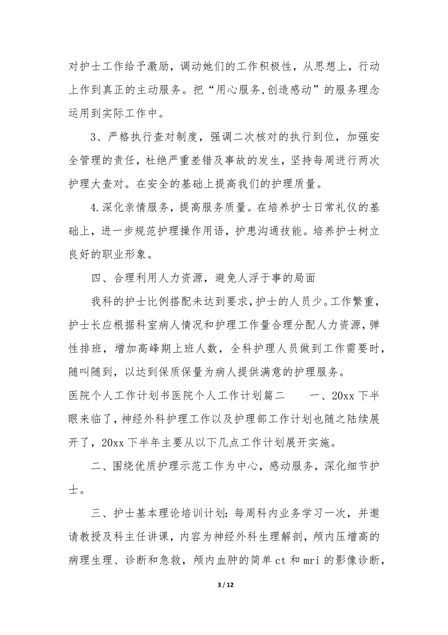 2023年医院个人工作计划和目标 医院个人工作计划7篇_第3页
