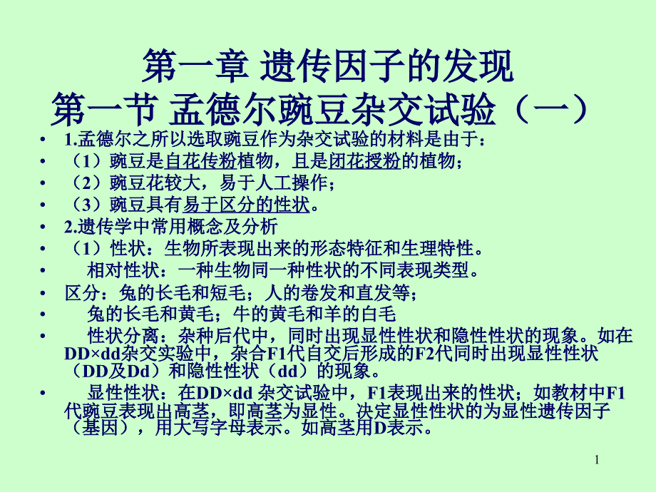 高中生物遗传与进化课本知识点汇总课堂PPT_第1页