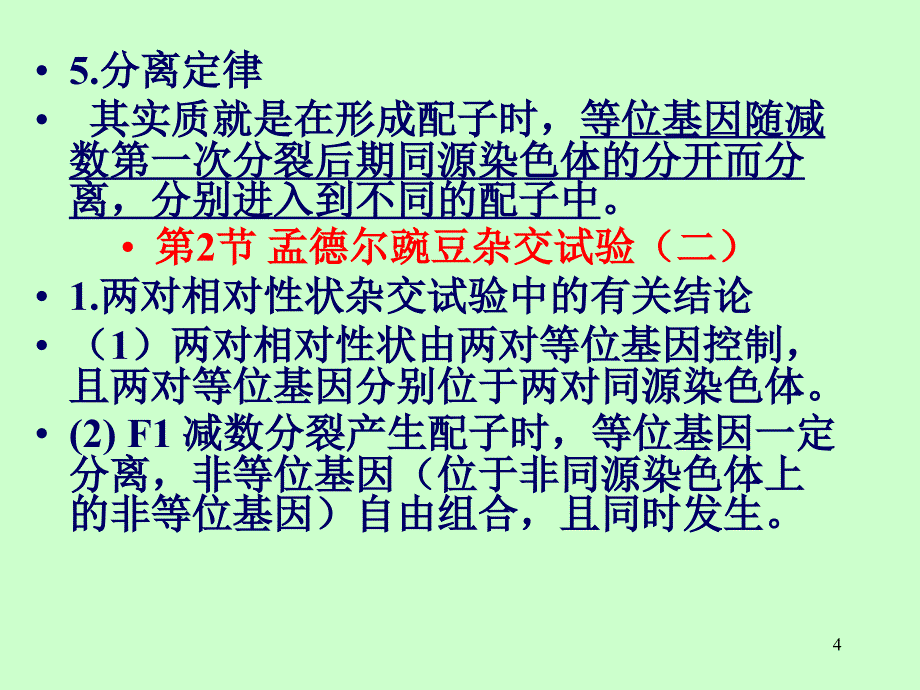 高中生物遗传与进化课本知识点汇总课堂PPT_第4页