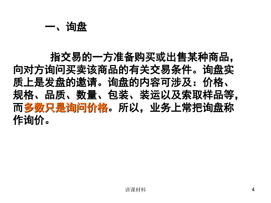 国际货物买卖的一般流程（优制课件）_第4页