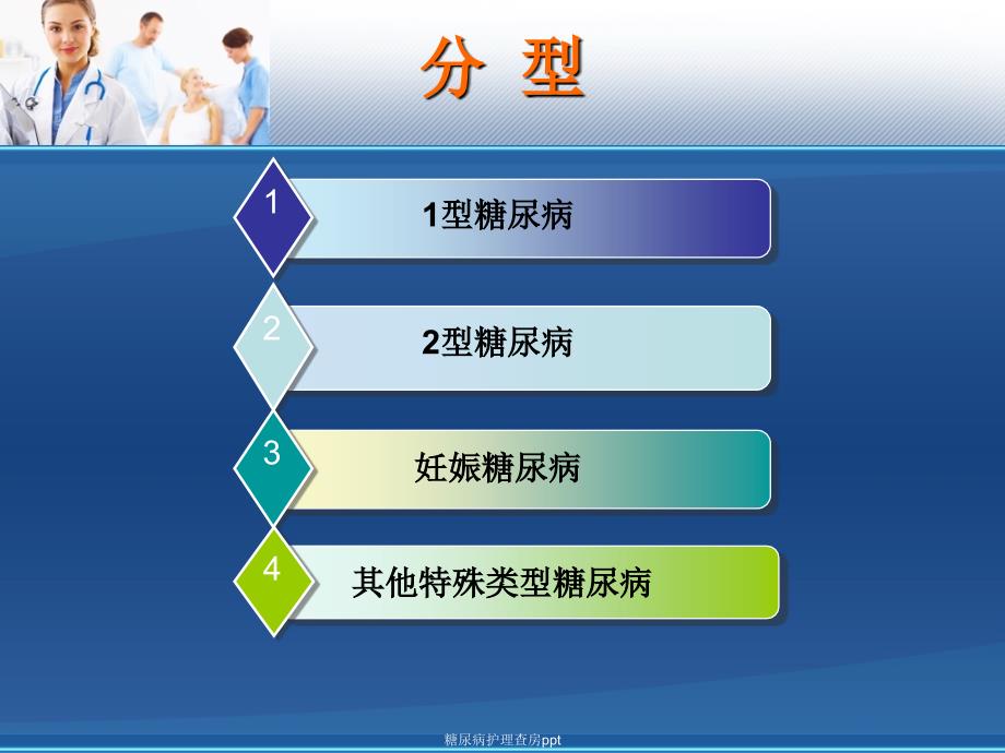 糖尿病护理查房ppt_第4页