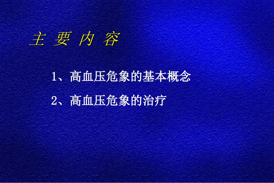 优质医学高血压危象的诊断和治疗_第2页