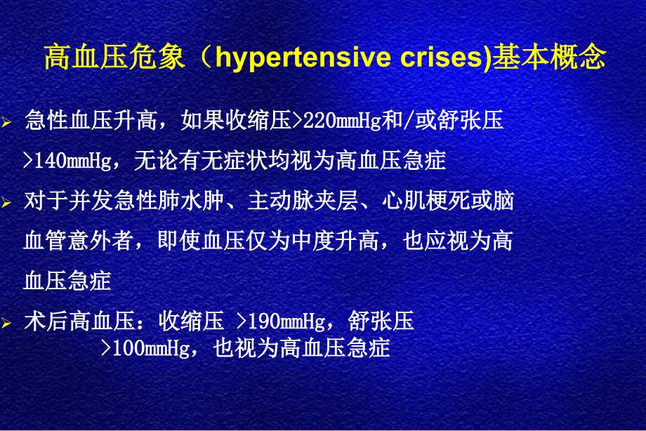 优质医学高血压危象的诊断和治疗_第4页