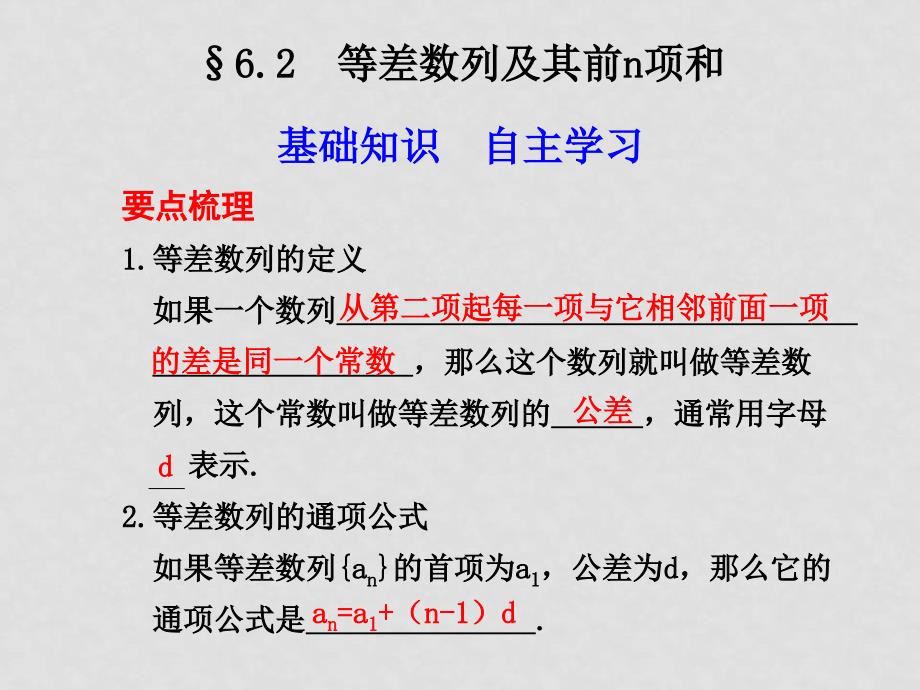 高考数学 6.2等差数列及其前n项和总复习课件_第1页