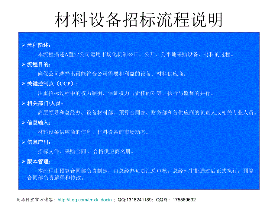 材料设备招标流程说明.ppt_第1页