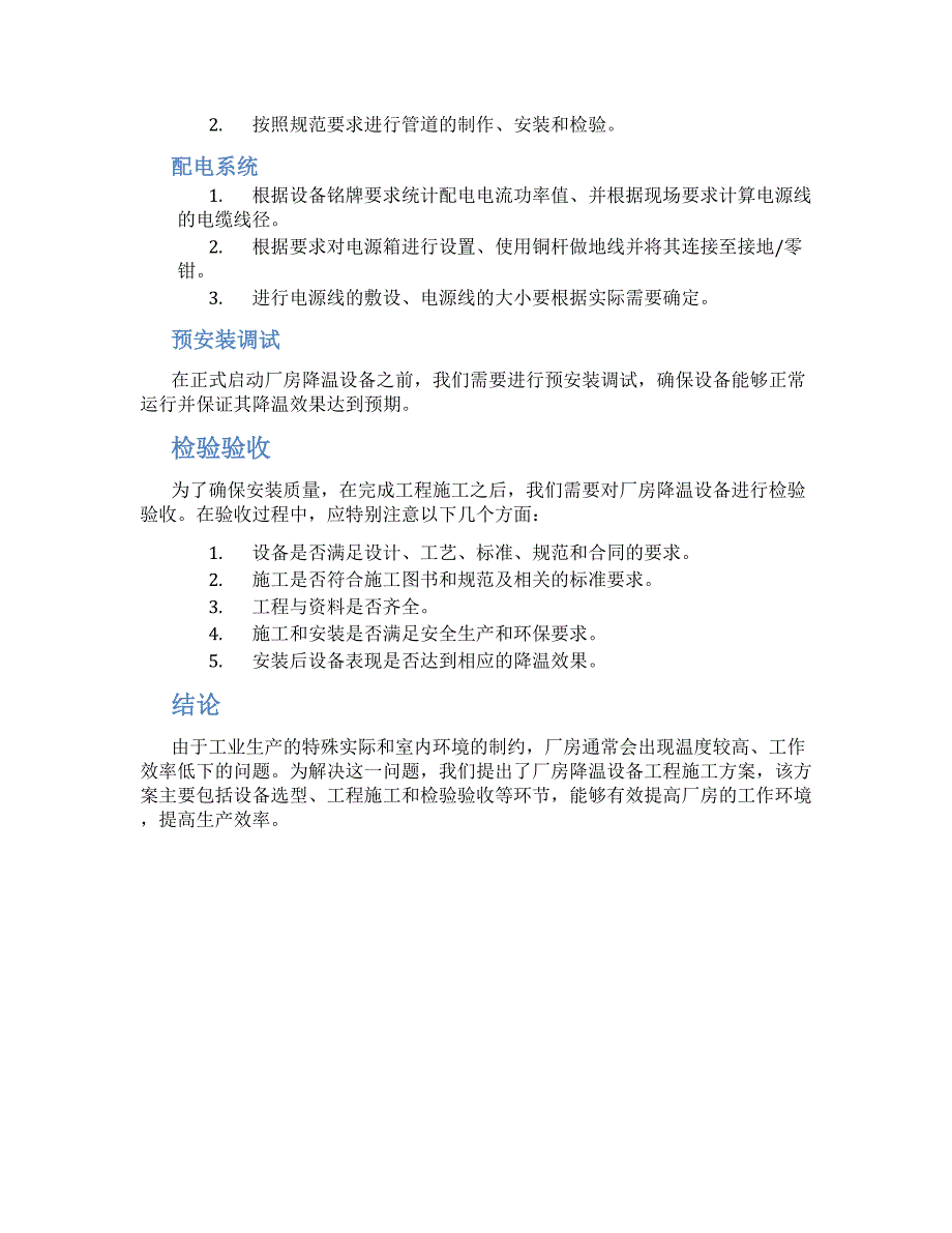 厂房降温设备工程施工方案_第2页