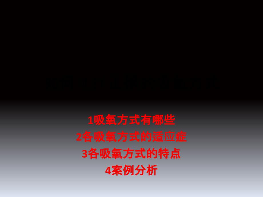 吸氧方式选择和运用_第1页