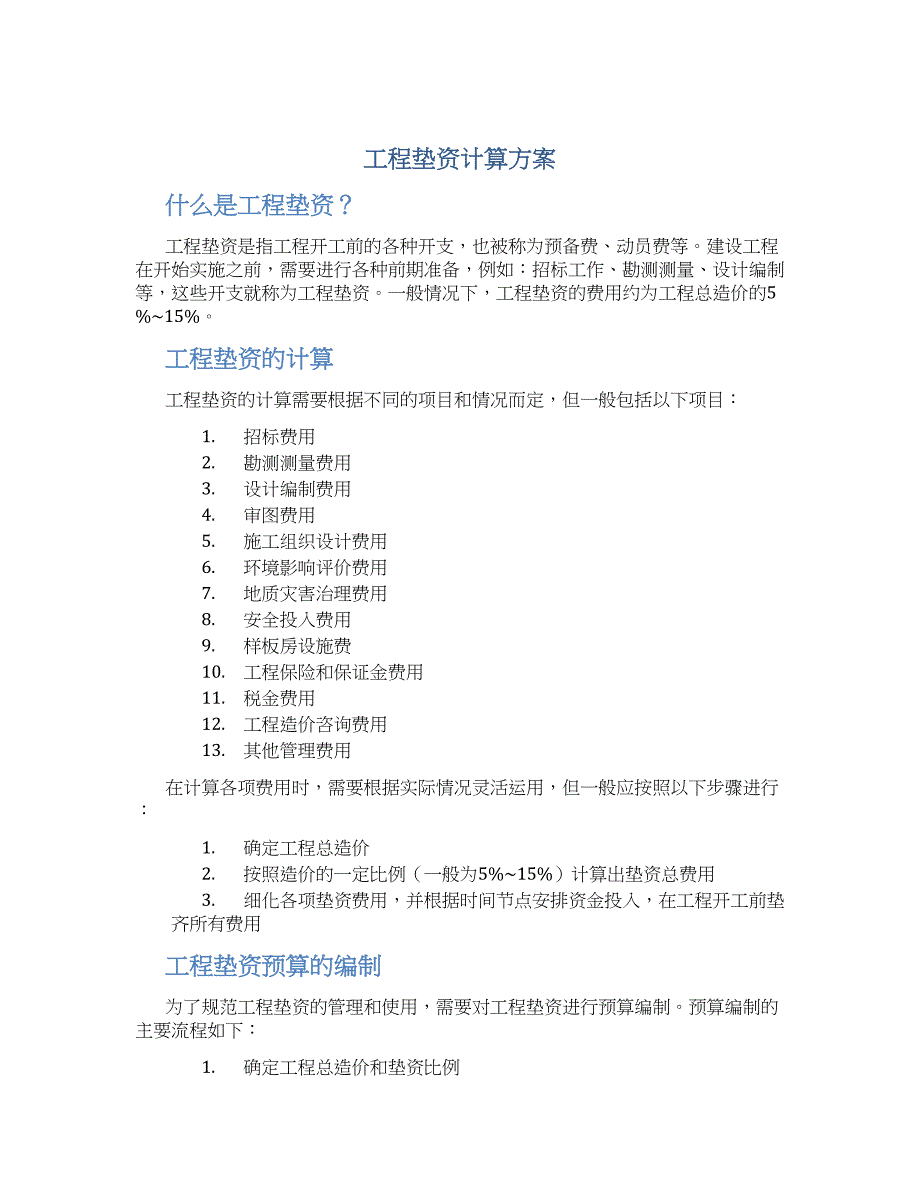 工程垫资计算方案_第1页