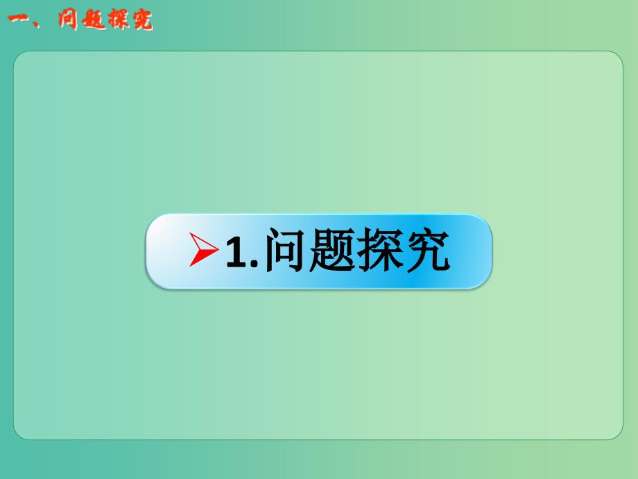 高考化学一轮复习 8.17实验探究 强弱电解质判定的实验方法课件.ppt_第2页