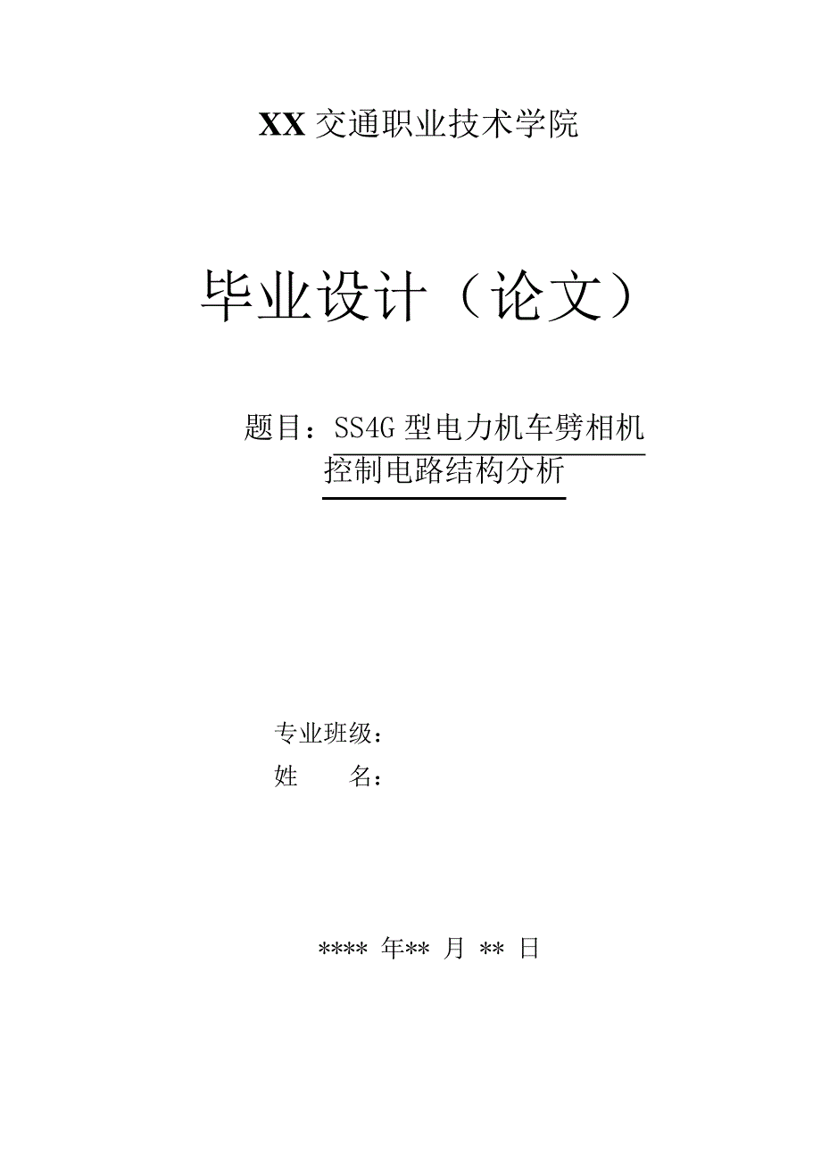 电力机车劈相机控制电路结构分析14992_第1页