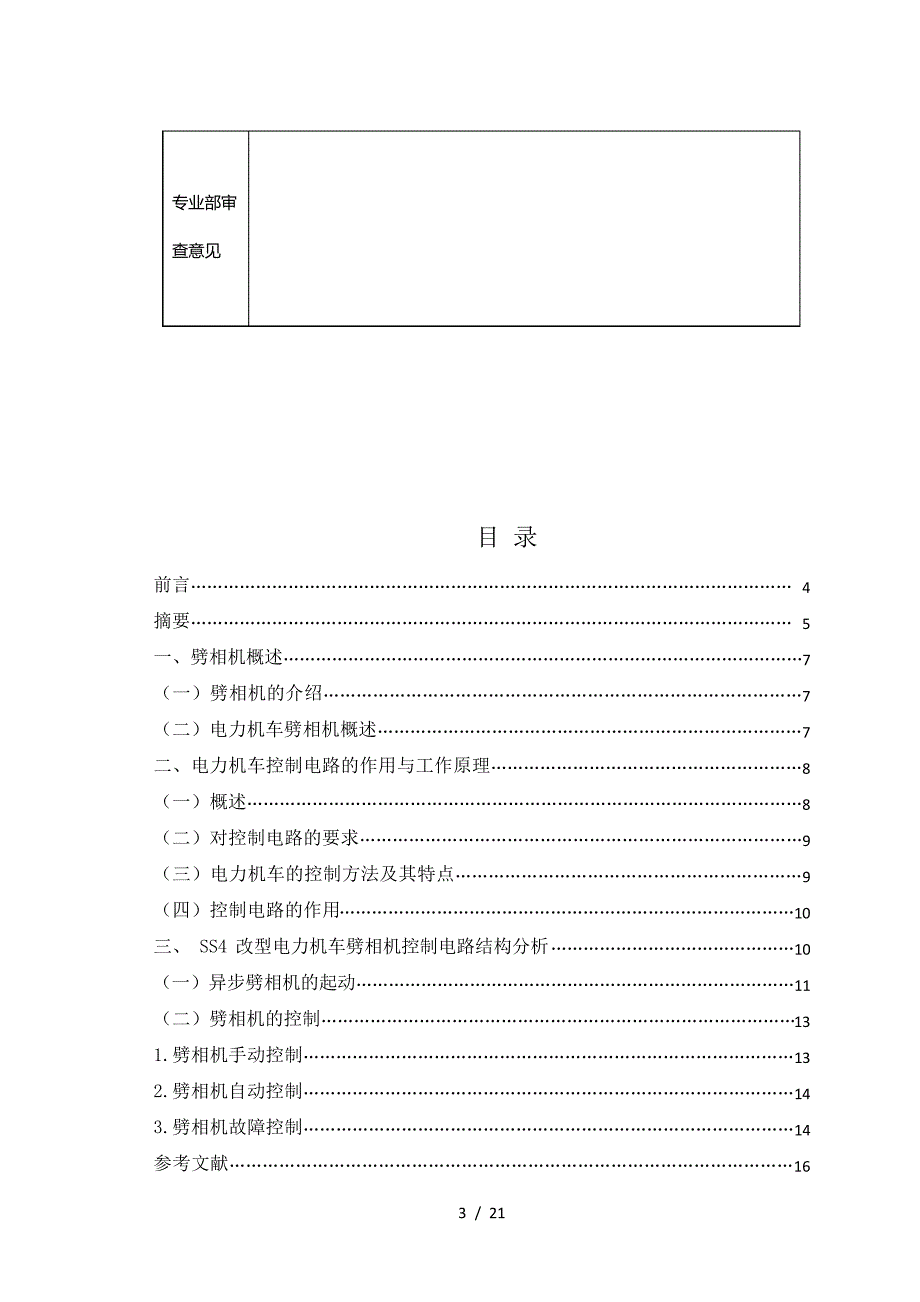 电力机车劈相机控制电路结构分析14992_第4页