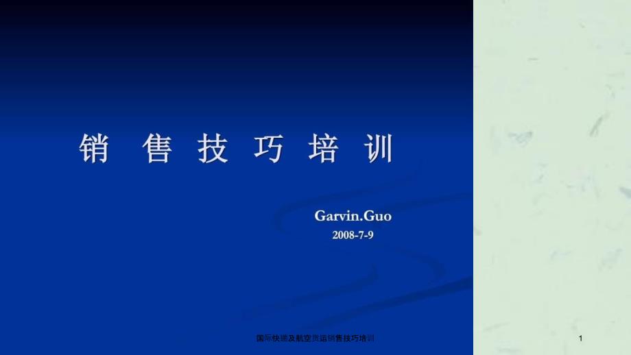 国际快递及航空货运销售技巧培训课件_第1页