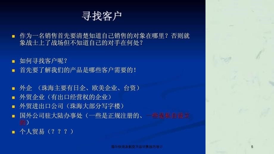 国际快递及航空货运销售技巧培训课件_第5页