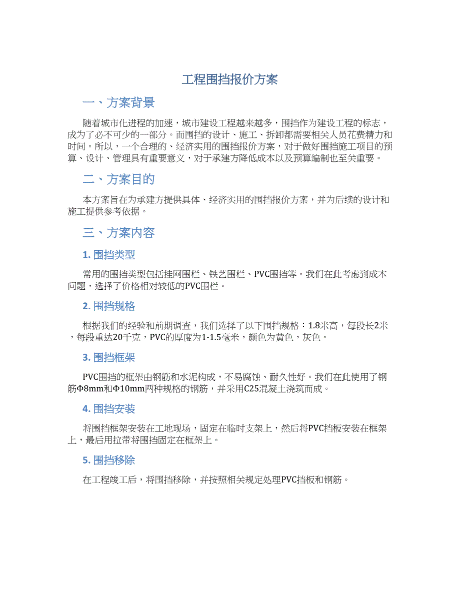 工程围挡报价方案_第1页