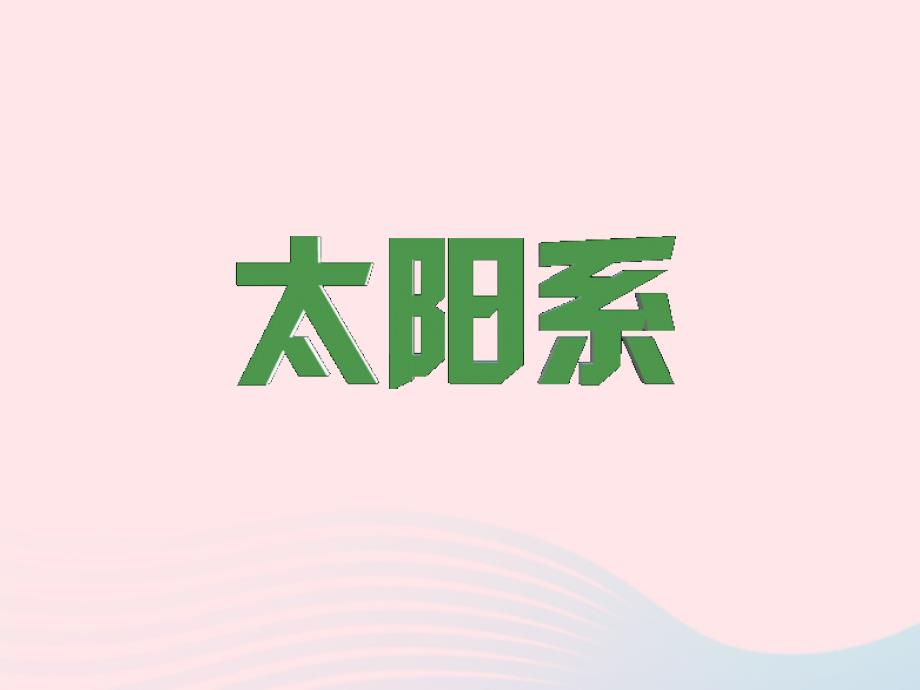 宇宙探索-太阳和太阳系_第1页