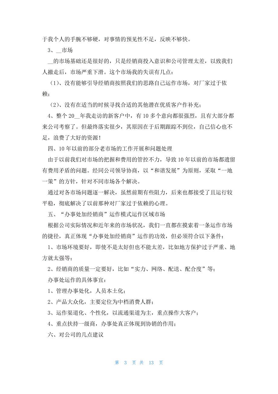 销售员工年终总结简短精辟（7篇）_第3页