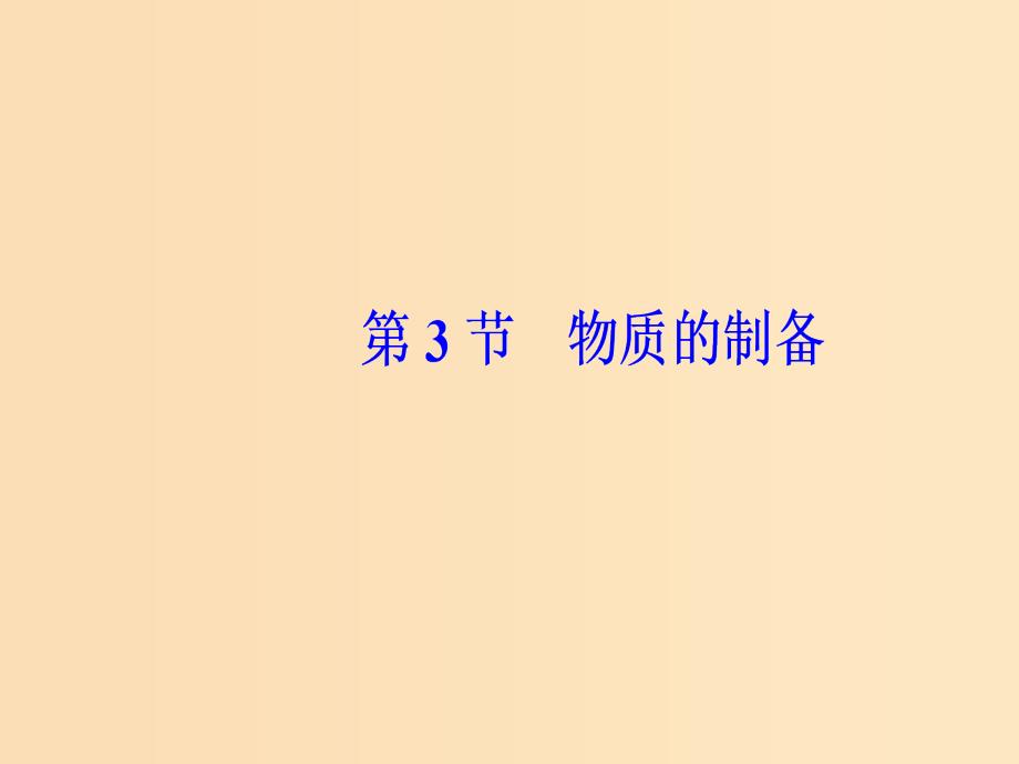 2019版高考化学一轮复习 第十章 化学实验基础 第3节 物质的制备课件.ppt_第2页