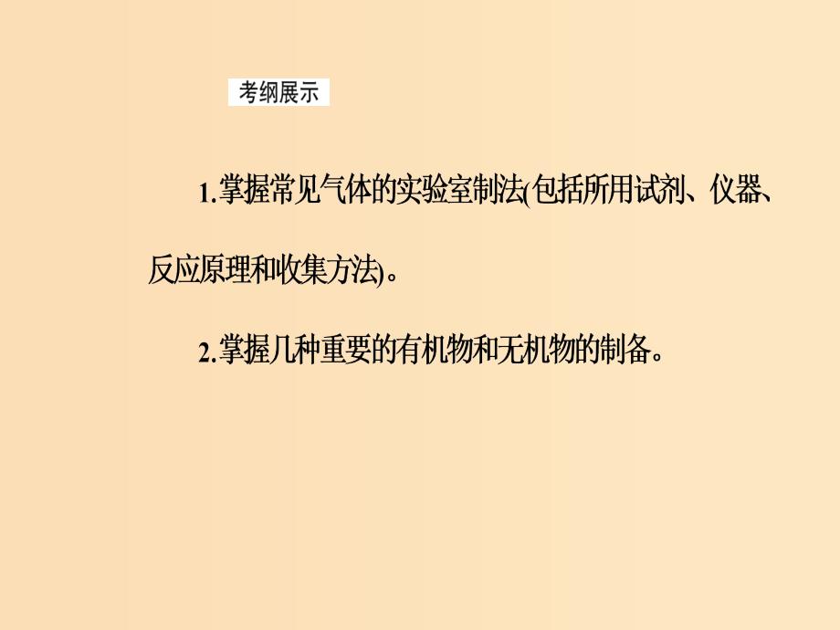 2019版高考化学一轮复习 第十章 化学实验基础 第3节 物质的制备课件.ppt_第3页