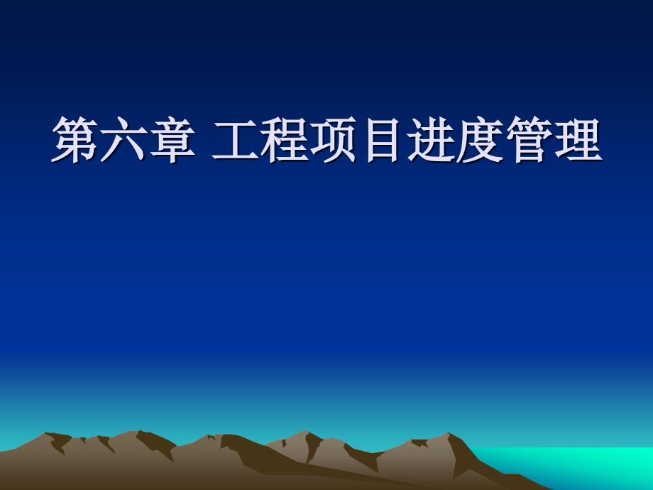 工程项目进度管理讲义1_第1页