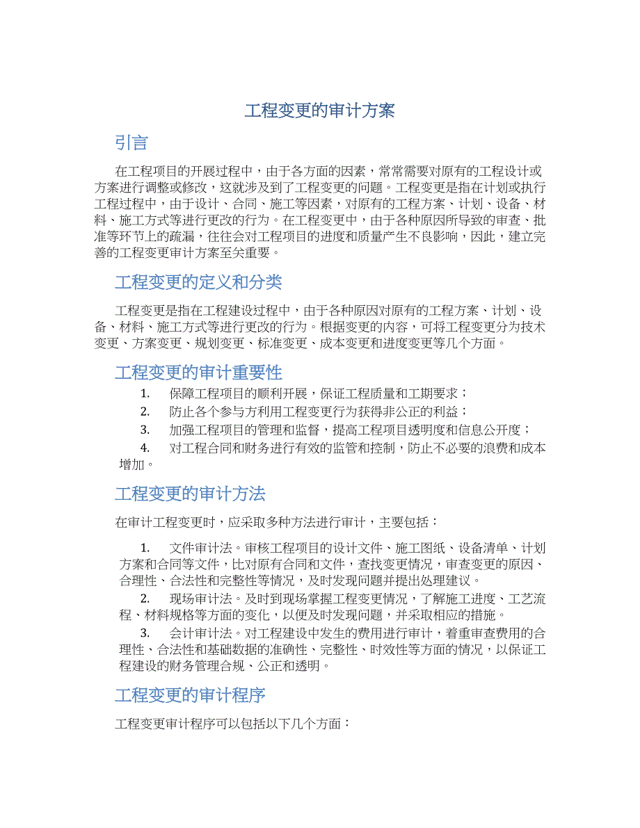工程变更的审计方案_第1页