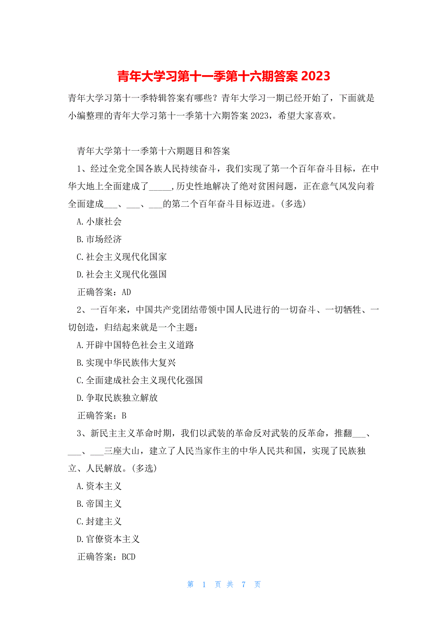 青年大学习第十一季第十六期答案2023_第1页