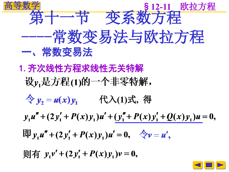 高等数学课件：v-12-11 变系数方程----常数变易法与欧拉方程_第1页