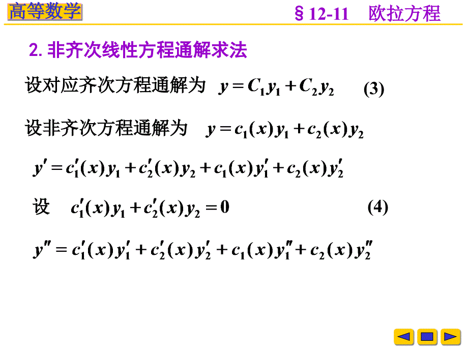 高等数学课件：v-12-11 变系数方程----常数变易法与欧拉方程_第3页