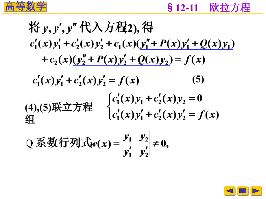 高等数学课件：v-12-11 变系数方程----常数变易法与欧拉方程_第4页