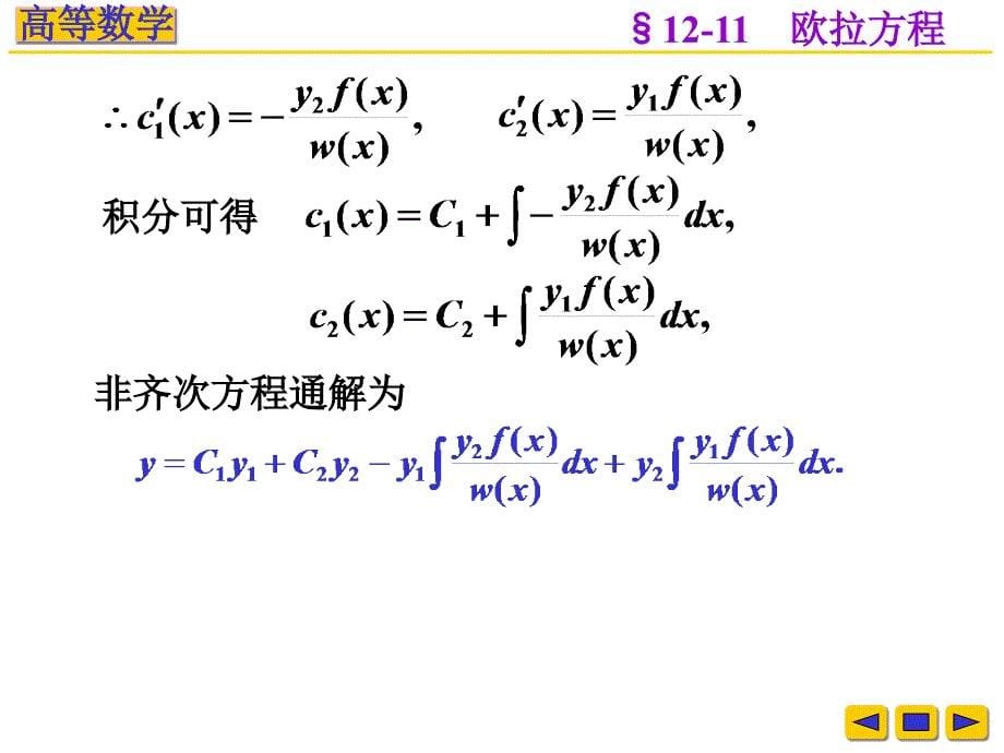 高等数学课件：v-12-11 变系数方程----常数变易法与欧拉方程_第5页