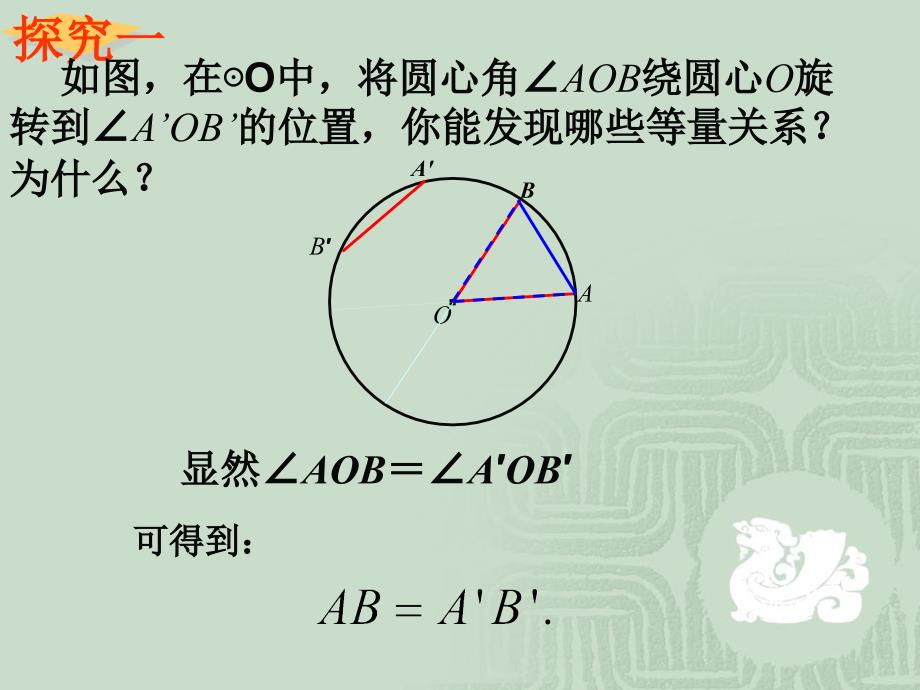 弧、弦与圆心角关系定理_第4页