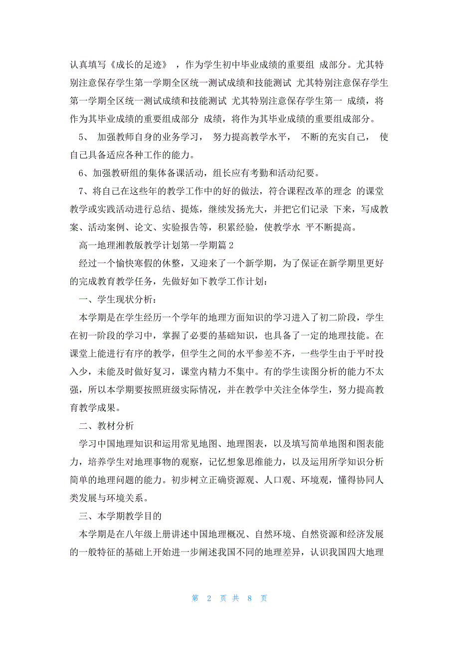 高一地理湘教版教学计划第一学期3篇_第2页