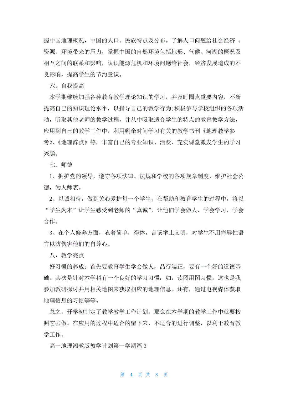 高一地理湘教版教学计划第一学期3篇_第4页