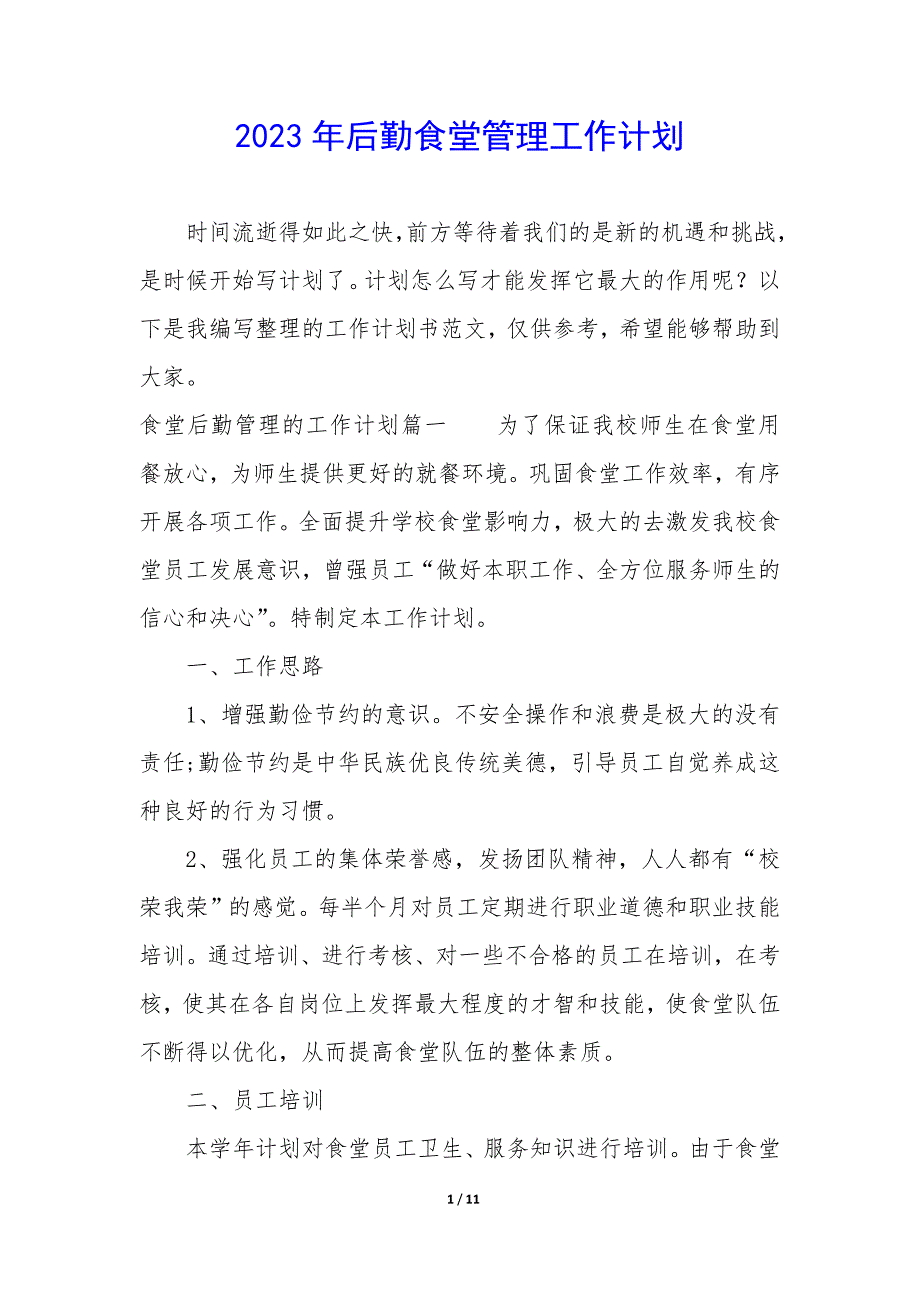 2023年后勤食堂管理工作计划_第1页