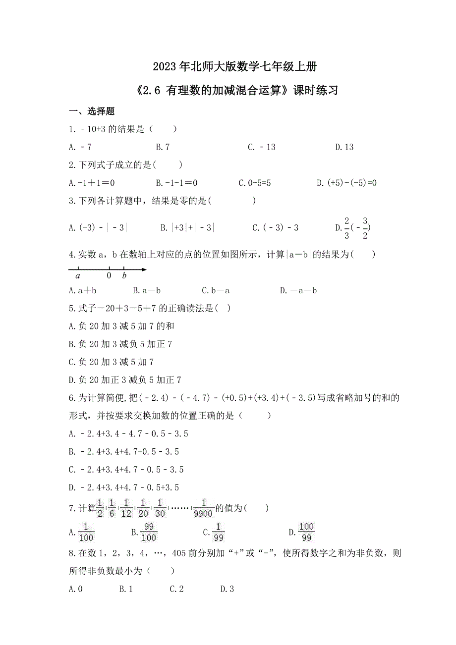 2023年北师大版数学七年级上册《2.6 有理数的加减混合运算》课时练习（含答案）_第1页