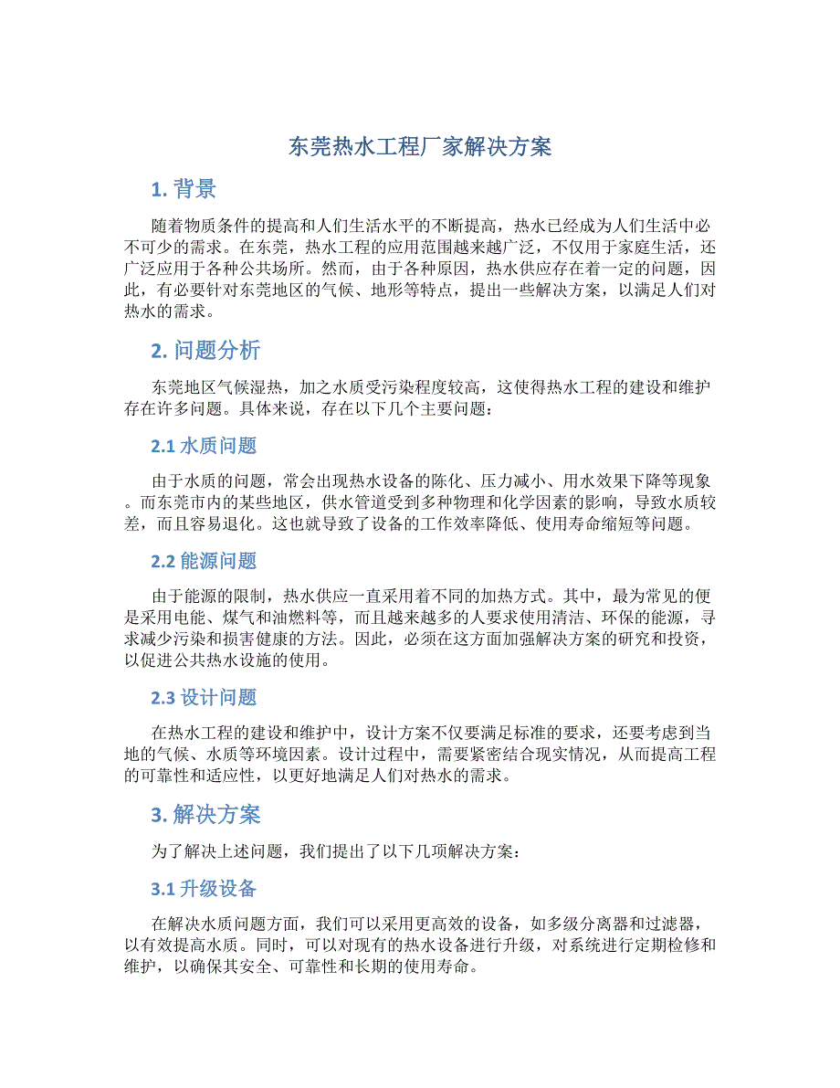 东莞热水工程厂家解决方案_第1页
