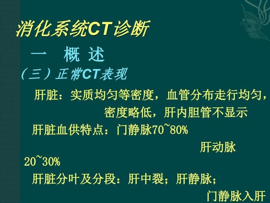 消化系统CT诊断课件_第5页