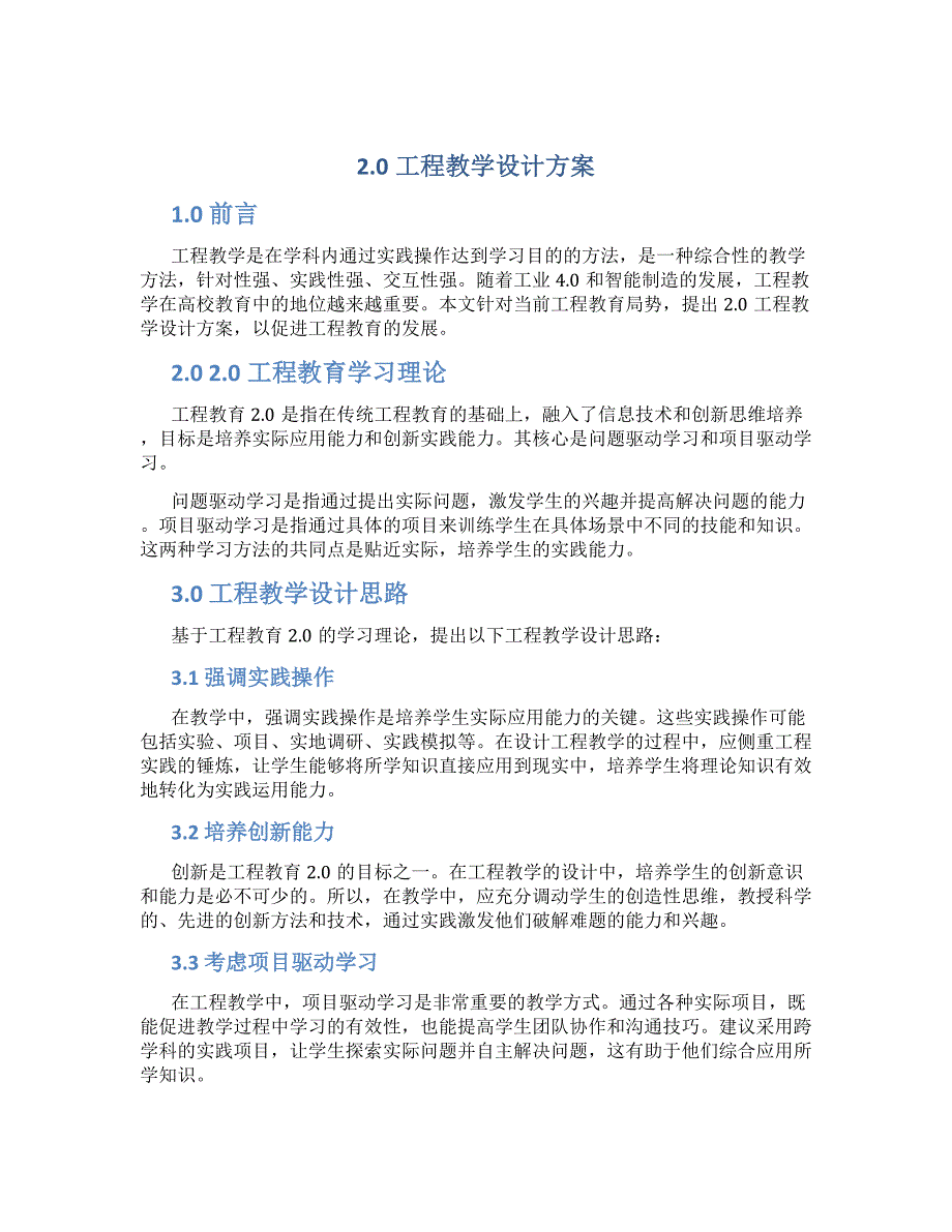 2.0工程教学设计方案_第1页