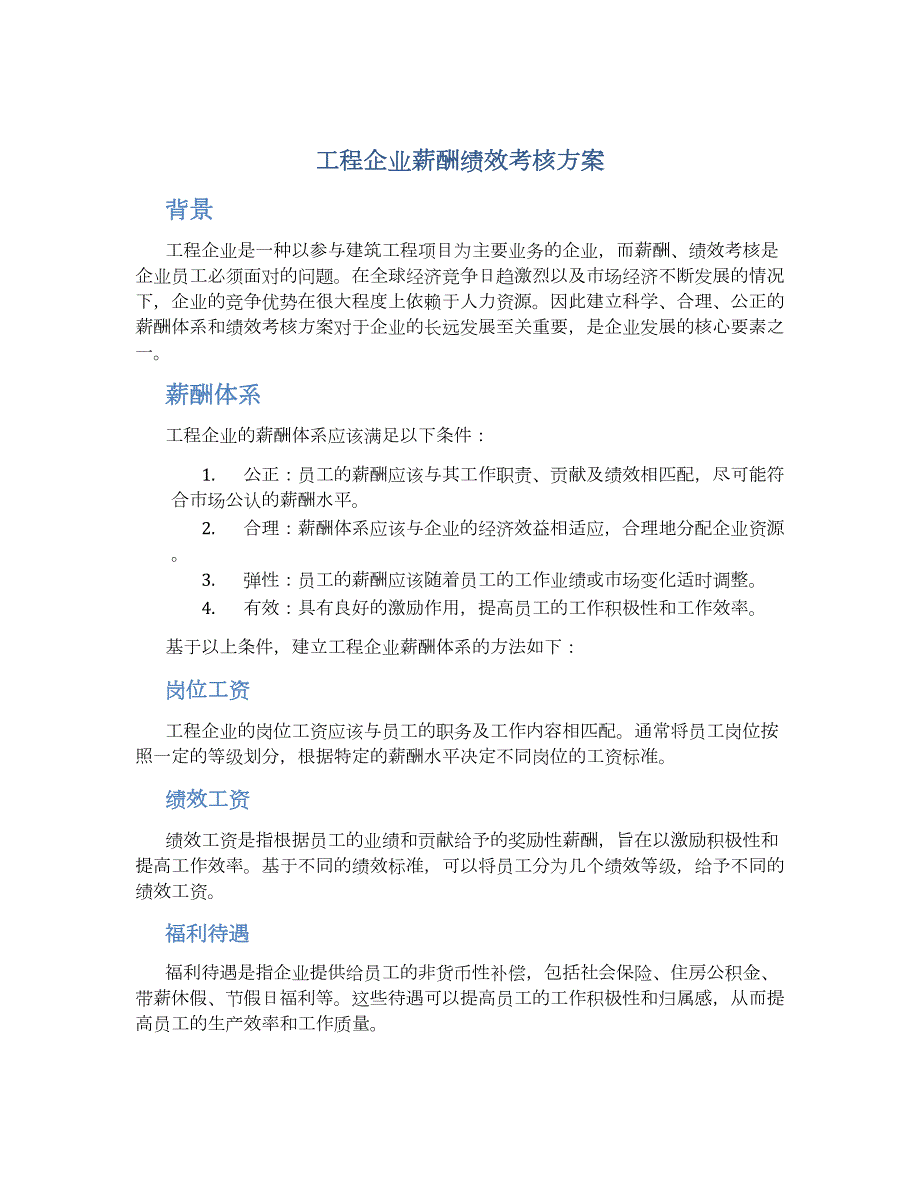 工程企业薪酬绩效考核方案_第1页