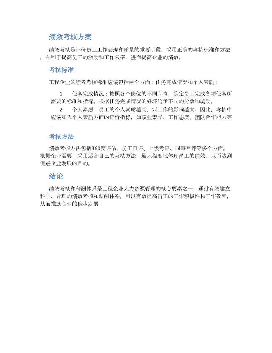 工程企业薪酬绩效考核方案_第2页