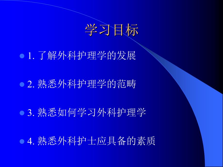 外科护理学课件教案01绪论文档资料_第2页