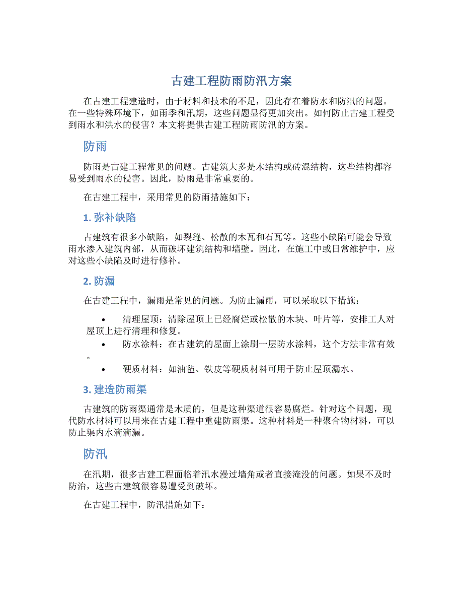 古建工程防雨防汛方案_第1页