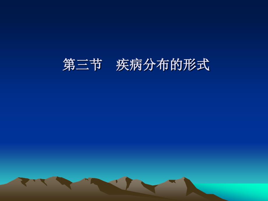 流行病学3三间分布的论述_第1页